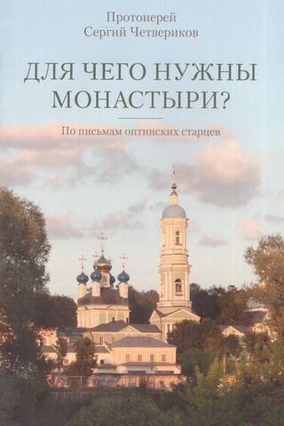 Для чего нужны монастыри? По письмам оптинских старцев