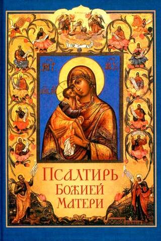 Dievmātes psalteris