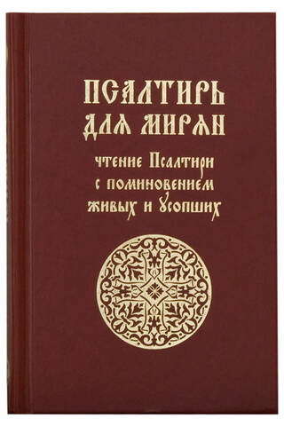 Psalteris lajiem. Psaltera lasīšana, pieminot dzīvos un aizgājušos.