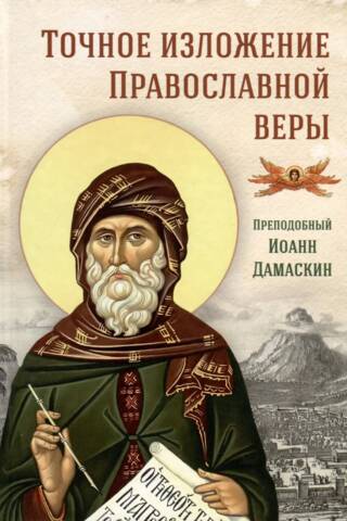 Precīzs pareizticīgās ticības izklāsts