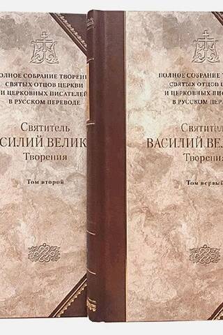 Творения. В 2 томах. Том 1. Догматико-полемические творения. Экзегетические сочинения. Беседы
