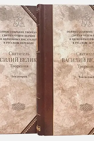 Творения. В 2 томах. Том 1. Догматико-полемические творения. Экзегетические сочинения. Беседы