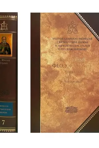 Творения. В 3 томах. Том 3. Письма. Творения гимнографические. Эпиграммы. Слова