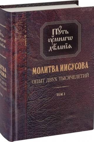 Путь умного делания. Молитва Иисусова. Опыт двух тысячелетий. В 4 томах. Том 1. Учение святых отцов и подвижников благочестия от древности до наших дней. Обзор аскетической литературы