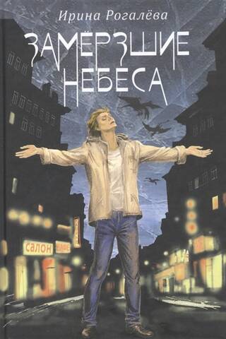 Замерзшие небеса