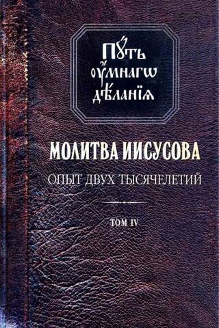Путь умного делания. Молитва Иисусова. Опыт двух тысячелетий. В 4 томах. Том 4. В 2 книгах. Книга 1. Учение святых отцов и подвижников благочестия от древности до наших дней. Обзор аскетической литературы