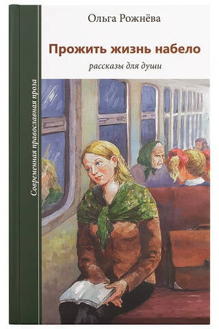 Dzīvojot dzīvi skaidri. Stāsti dvēselei