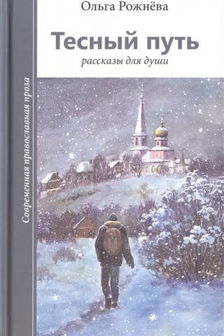 Šaurais ceļš: stāsti dvēselei