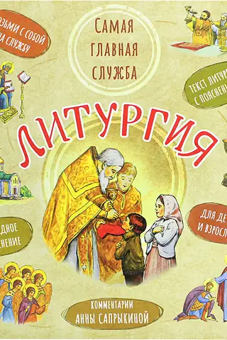 Литургия. Самая главная служба. Текст литургии с объяснениями для детей и взрослых