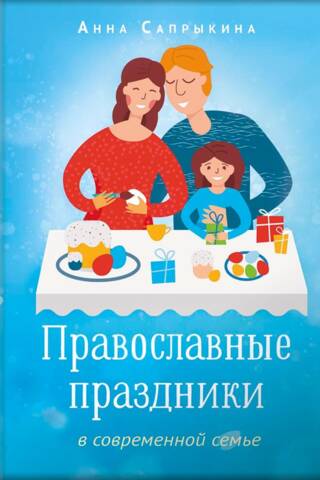 Orthodox holidays in the modern family