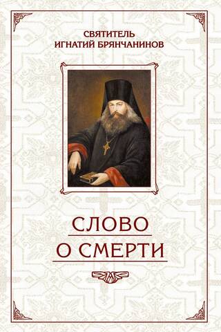 Izvēlētie darbi: Vārds par nāvi