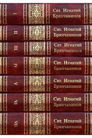 Svētā Ignācija Brjančaņinova kopotie raksti. 7 sējumos