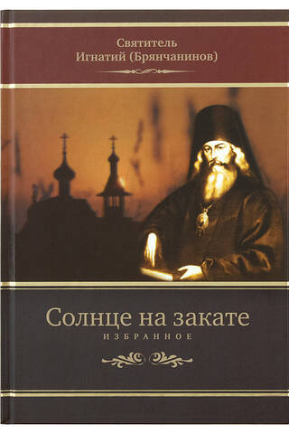 Солнце на закате. Избранное о Православии, спасении и последних временах