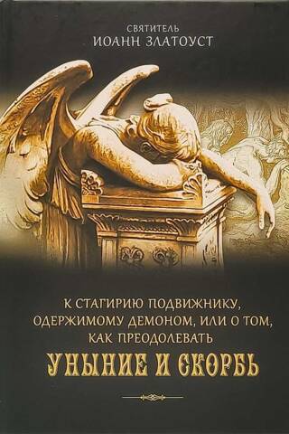 К Стагирию подвижнику, одержимому демоном, или О том, как преодолеть уныние и скорбь