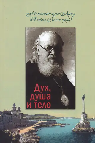 Дух, душа и тело