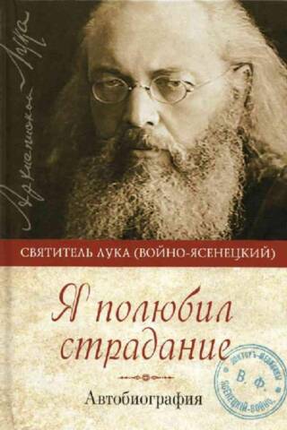 Я полюбил страдание. Автобиография