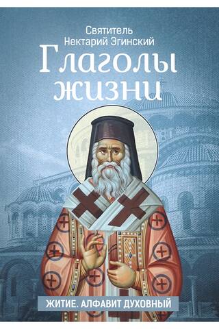 Глаголы жизни. Житие. Алфавит духовный
