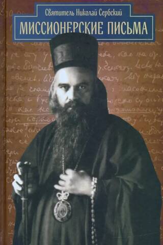 Misionāru vēstules