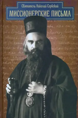 Misionāru vēstules
