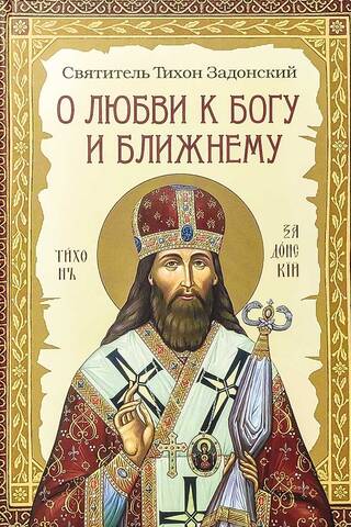 Par mīlestību pret Dievu un tuvāko. Svētā Zadonskas Tihona vārdu krājums