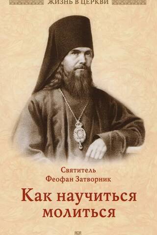 Как научиться молиться