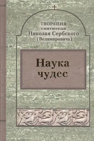 Наука чудес