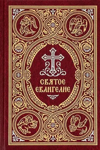 Святое Евангелие с выделением слов Спасителя красным цветом