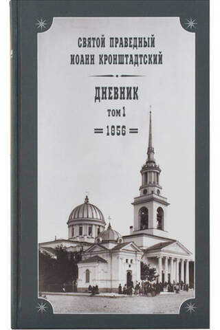 Дневник. Том 1. 1856