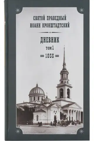 Дневник. Том 1. 1856