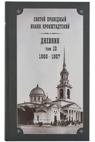 Дневник. Том 10. 1866-1867