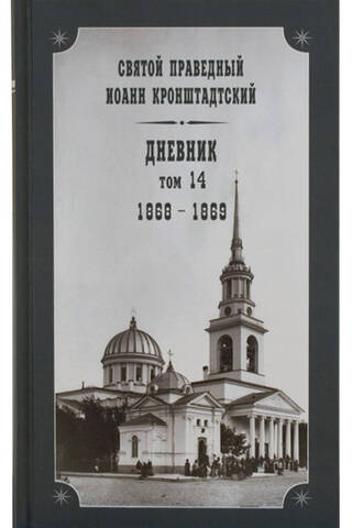 Дневник. Том 14. 1868-1869