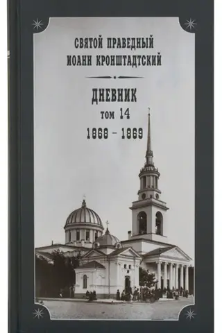 Дневник. Том 14. 1868-1869