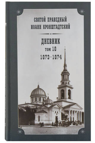 Дневник. Том 18. 1873-1874