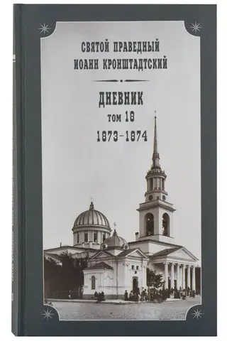 Дневник. Том 18. 1873-1874