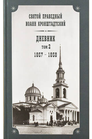 Дневник. Том 2. 1857-1858