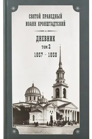 Дневник. Том 2. 1857-1858