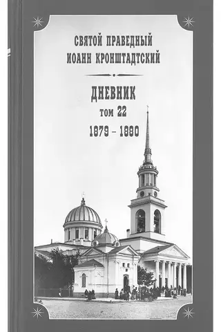 Дневник. Том 23. 1880-1882
