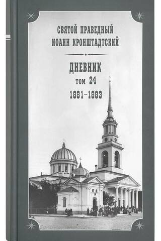Дневник. Том 24. 1881-1883