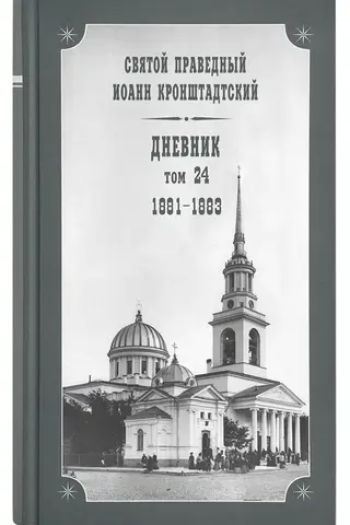 Дневник. Том 24. 1881-1883
