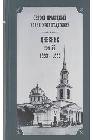 Дневник. Том 25. 1883-1890