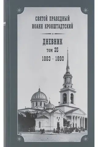 Дневник. Том 25. 1883-1890