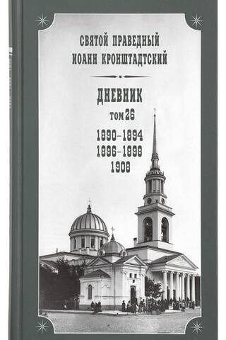 Дневник. Том 26. 1890-1894, 1896-1898, 1908
