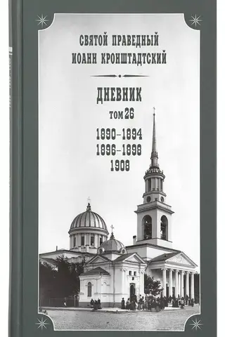 Дневник. Том 26. 1890-1894, 1896-1898, 1908