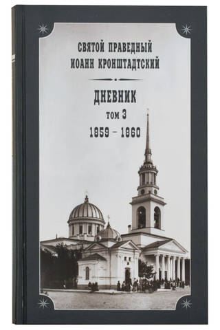 Дневник. Том 3. 1859-1860