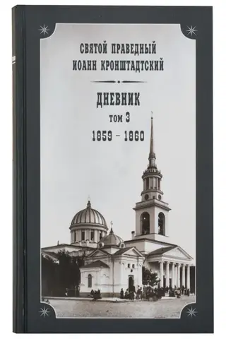 Дневник. Том 3. 1859-1860