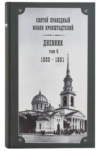 Дневник. Том 4. 1860-1861