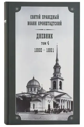 Дневник. Том 4. 1860-1861