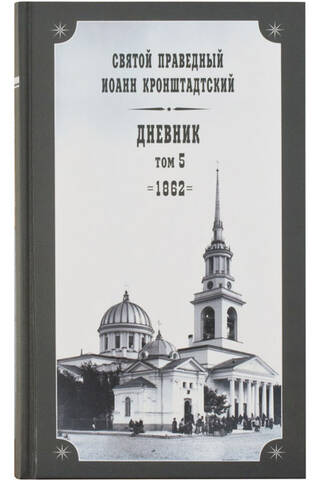 Дневник. Том 5. 1862