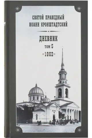 Дневник. Том 5. 1862