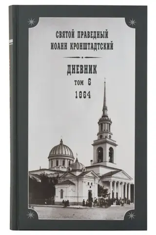 Дневник. Том 6. 1864